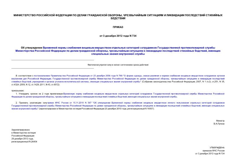 Приказ 734 Об утверждении Временной нормы снабжения вещевым имуществом отдельных категорий сотрудников Государственной противопожарной службы Министерства Российской Федерации по делам гражданской обороны, чрезвычайным ситуациям и ликвидации последствий стихийных бедствий, имеющих специальные звания внутренней службы