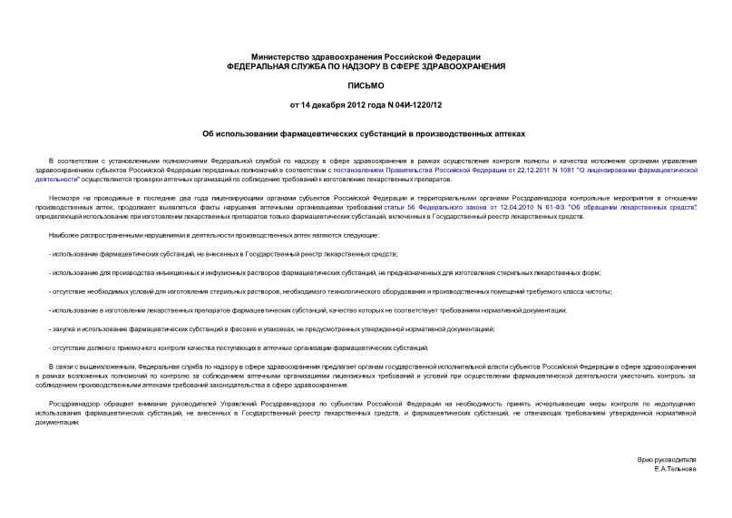Письмо 04И-1220/12 Об использовании фармацевтических субстанций в производственных аптеках