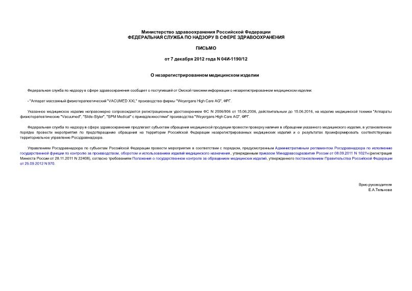 Письмо 04И-1190/12 О незарегистрированном медицинском изделии