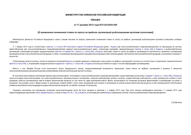 Письмо 01-02-03/03-440 О применении пониженной ставки по налогу на прибыль организаций рыболовецкими артелями (колхозами)