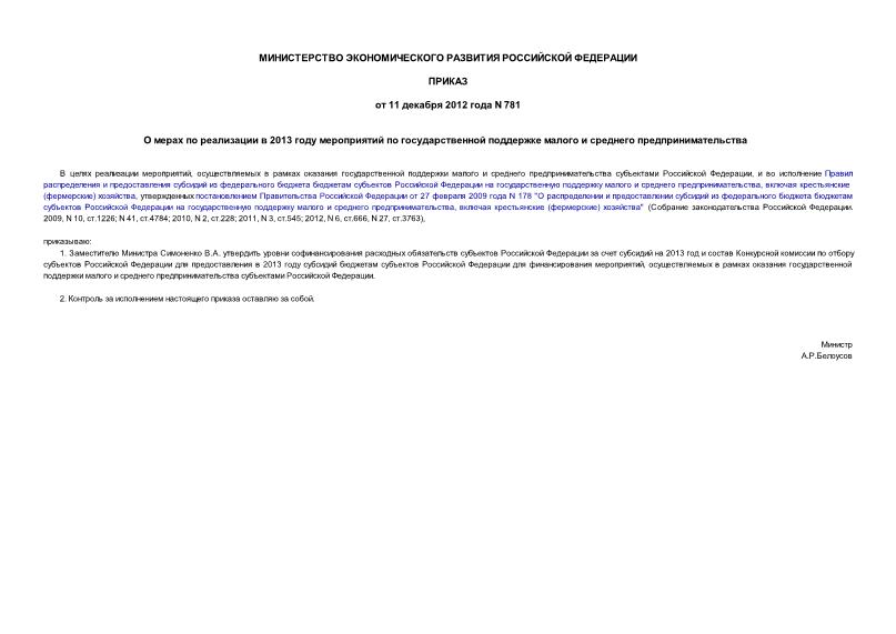 Приказ 781 О мерах по реализации в 2013 году мероприятий по государственной поддержке малого и среднего предпринимательства