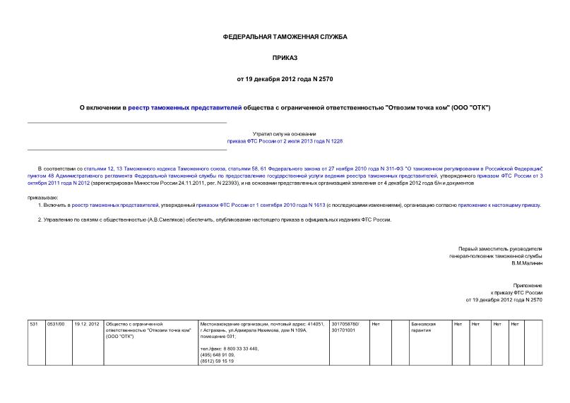 Приказ 2570 О включении в реестр таможенных представителей общества с ограниченной ответственностью 