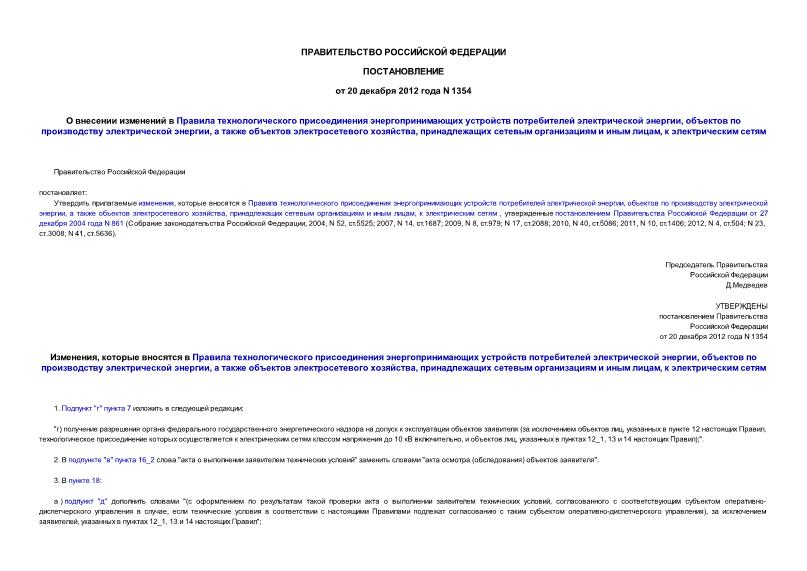 Постановление 1354 О внесении изменений в Правила технологического присоединения энергопринимающих устройств потребителей электрической энергии, объектов по производству электрической энергии, а также объектов электросетевого хозяйства, принадлежащих сетевым организациям и иным лицам, к электрическим сетям