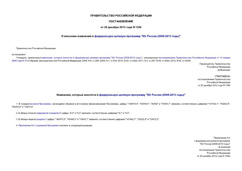 Постановление 1356 О внесении изменений в федеральную целевую программу 