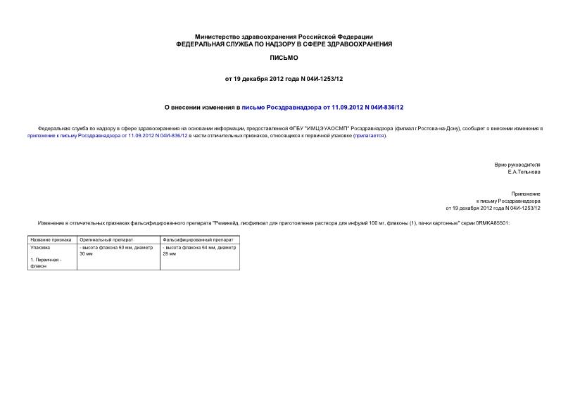 Письмо 04И-1253/12 О внесении изменения в письмо Росздравнадзора от 11.09.2012 N 04И-836/12