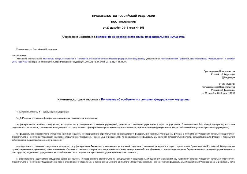 Постановление 1355 О внесении изменений в Положение об особенностях списания федерального имущества