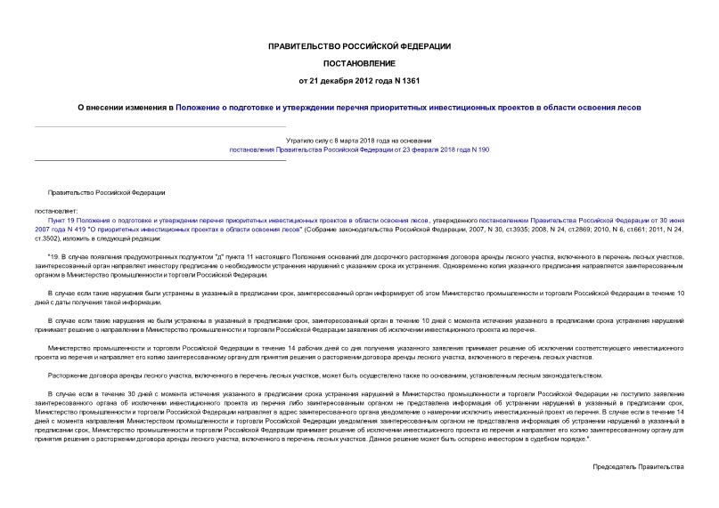 Постановление 1361 О внесении изменения в Положение о подготовке и утверждении перечня приоритетных инвестиционных проектов в области освоения лесов