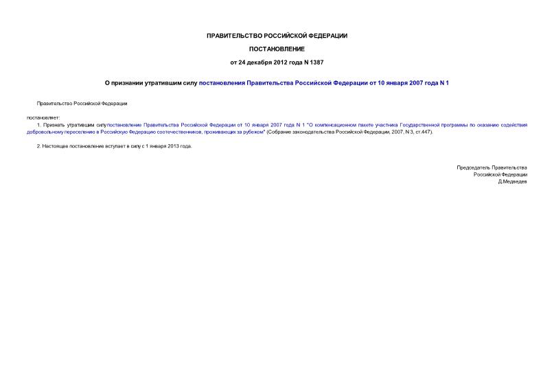 Постановление 1387 О признании утратившим силу постановления Правительства Российской Федерации от 10 января 2007 года N 1