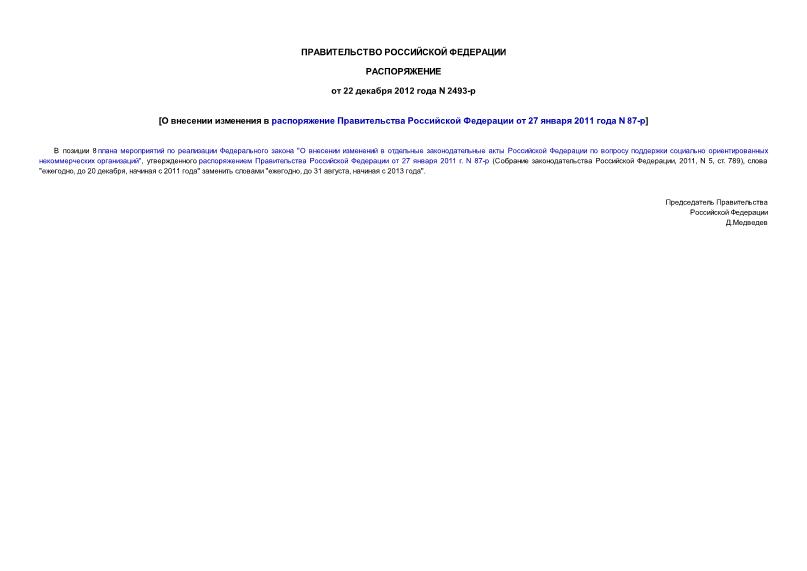 Распоряжение 2493-р О внесении изменения в распоряжение Правительства Российской Федерации от 27 января 2011 года N 87-р
