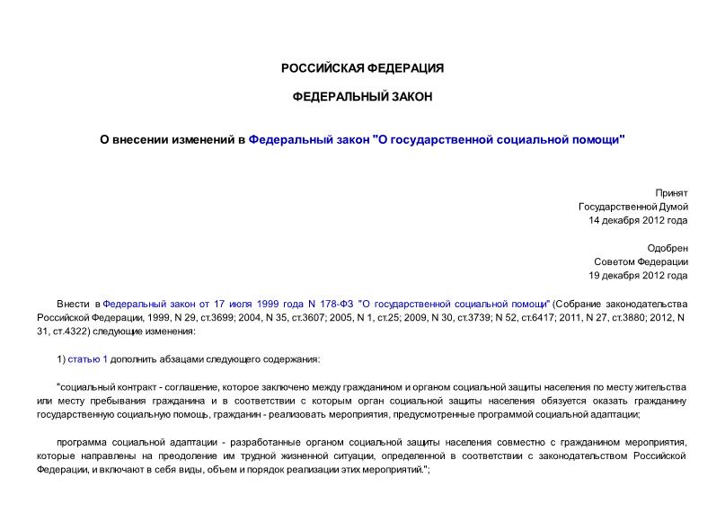 Федеральный закон 258-ФЗ О внесении изменений в Федеральный закон 