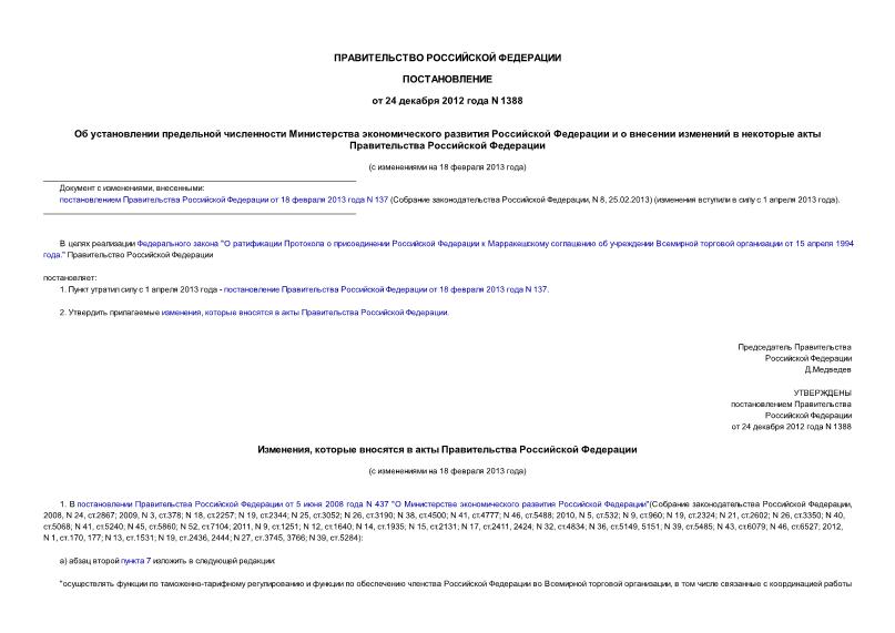 Постановление 1388 Об установлении предельной численности Министерства экономического развития Российской Федерации и о внесении изменений в некоторые акты Правительства Российской Федерации