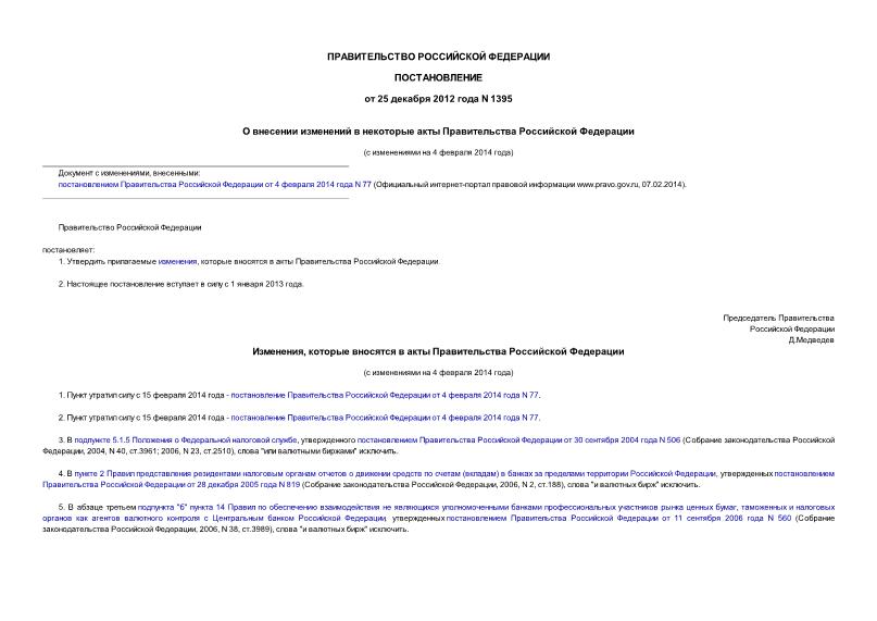 Постановление 1395 О внесении изменений в некоторые акты Правительства Российской Федерации