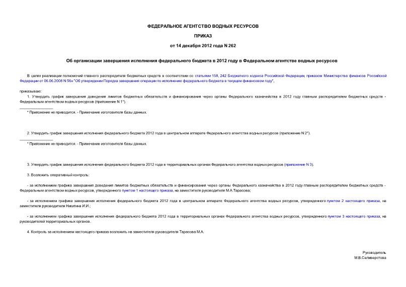 Приказ 262 Об организации завершения исполнения федерального бюджета в 2012 году в Федеральном агентстве водных ресурсов