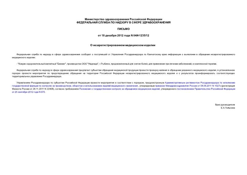 Письмо 04И-1235/12 О незарегистрированном медицинском изделии