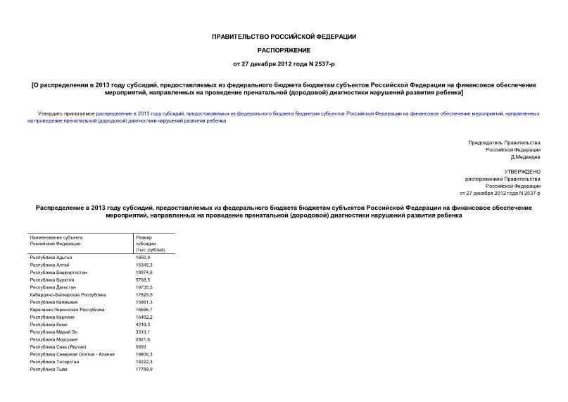 Распоряжение 2537-р О распределении в 2013 году субсидий, предоставляемых из федерального бюджета бюджетам субъектов Российской Федерации на финансовое обеспечение мероприятий, направленных на проведение пренатальной (дородовой) диагностики нарушений развития ребенка