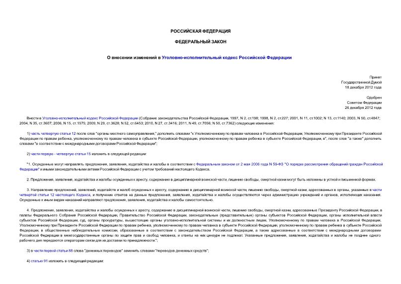 Федеральный закон 304-ФЗ О внесении изменений в Уголовно-исполнительный кодекс Российской Федерации