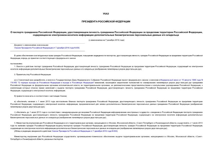 Указ 1709 О паспорте гражданина Российской Федерации, удостоверяющем личность гражданина Российской Федерации за пределами территории Российской Федерации, содержащем на электронном носителе информации дополнительные биометрические персональные данные его владельца