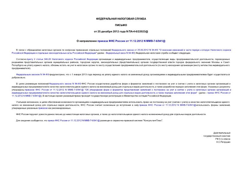 Письмо ПА-4-6/22023@ О направлении приказа ФНС России от 11.12.2012 N ММВ-7-6/941@