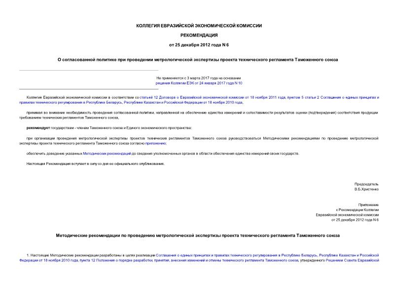 Рекомендации 6 О согласованной политике при проведении метрологической экспертизы проекта технического регламента Таможенного союза