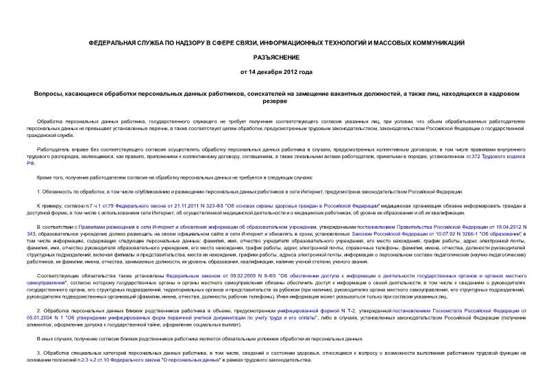 Разъяснение  Вопросы, касающиеся обработки персональных данных работников, соискателей на замещение вакантных должностей, а также лиц, находящихся в кадровом резерве