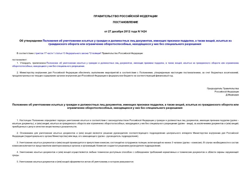 Постановление 1424 Об утверждении Положения об уничтожении изъятых у граждан и должностных лиц документов, имеющих признаки подделки, а также вещей, изъятых из гражданского оборота или ограниченно оборотоспособных, находящихся у них без специального разрешения