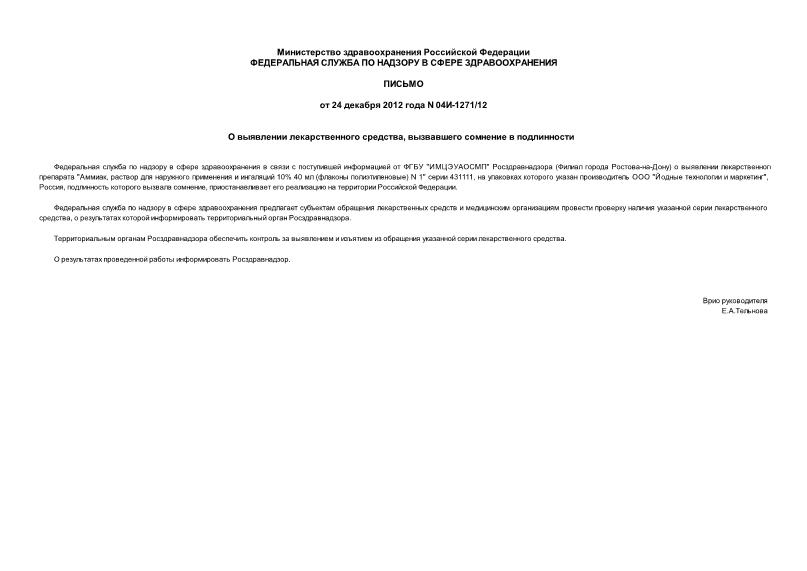 Письмо 04И-1271/12 О выявлении лекарственного средства, вызвавшего сомнение в подлинности