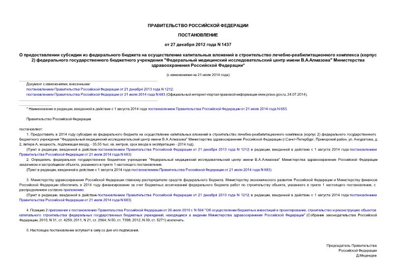 Постановление 1437 О предоставлении субсидии из федерального бюджета на осуществление капитальных вложений в строительство лечебно-реабилитационного комплекса (корпус 2) федерального государственного бюджетного учреждения 
