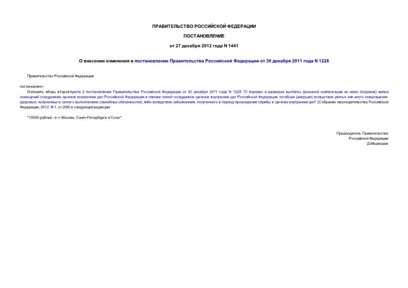 Постановление 1441 О внесении изменения в постановление Правительства Российской Федерации от 30 декабря 2011 года N 1228