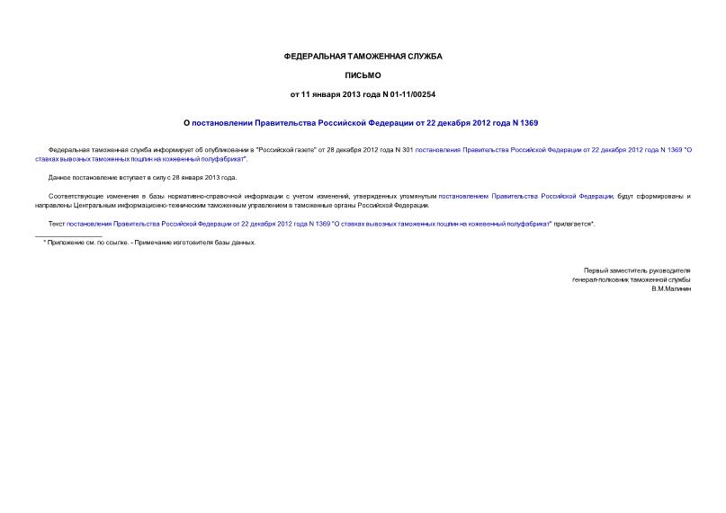 Письмо 01-11/00254 О постановлении Правительства Российской Федерации от 22 декабря 2012 года N 1369