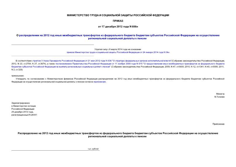 Приказ 606н О распределении на 2012 год иных межбюджетных трансфертов из федерального бюджета бюджетам субъектов Российской Федерации на осуществление региональной социальной доплаты к пенсии