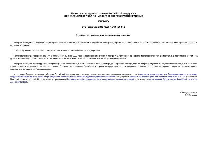 Письмо 04И-1293/12 О незарегистрированном медицинском изделии