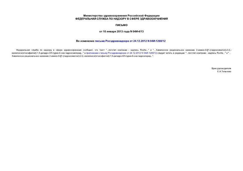 Письмо 04И-4/13 Во изменение письма Росздравнадзора от 24.12.2012 N 04И-1268/12