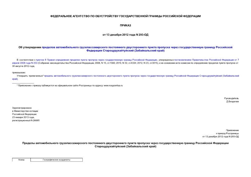 Приказ 293-ОД Об утверждении пределов автомобильного грузопассажирского постоянного двустороннего пункта пропуска через государственную границу Российской Федерации Староцурухайтуйский (Забайкальский край)