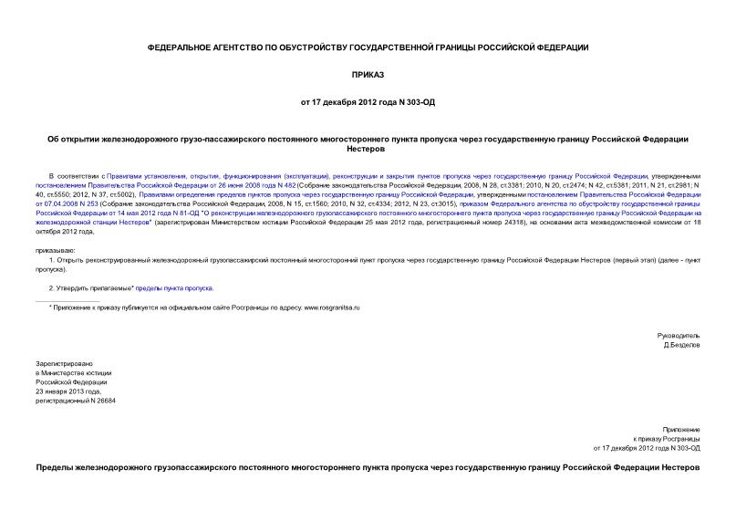 Приказ 303-ОД Об открытии железнодорожного грузопассажирского постоянного многостороннего пункта пропуска через государственную границу Российской Федерации Нестеров