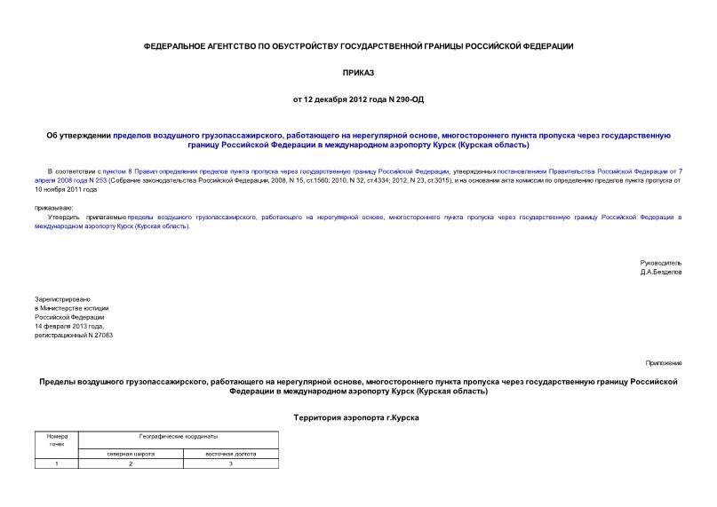Приказ 290-ОД Об утверждении пределов воздушного грузо-пассажирского, работающего на нерегулярной основе, многостороннего пункта пропуска через государственную границу Российской Федерации в международном аэропорту Курск (Курская область)