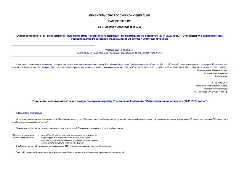 Распоряжение 2562-р О внесении изменений в государственную программу Российской Федерации 