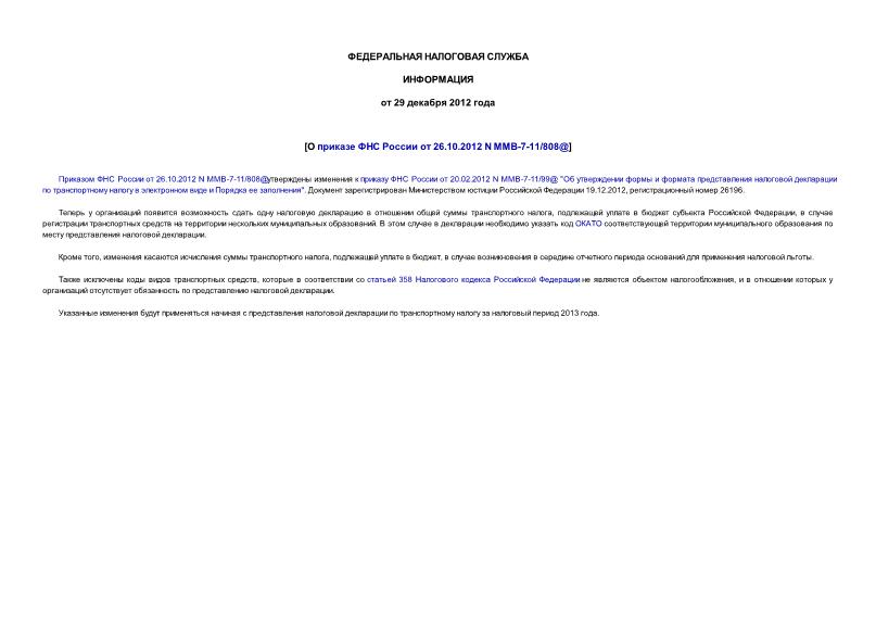        26.10.2012 N -7-11/808@