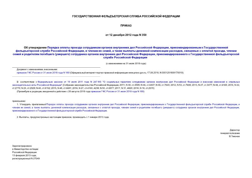 Приказ 350 Об утверждении Порядка оплаты проезда сотрудникам органов внутренних дел Российской Федерации, прикомандированным к Государственной фельдъегерской службе Российской Федерации, и членам их семей, а также выплаты денежной компенсации расходов, связанных с оплатой проезда, членам семей и родителям погибшего (умершего) сотрудника органов внутренних дел Российской Федерации, прикомандированного к Государственной фельдъегерской службе Российской Федерации