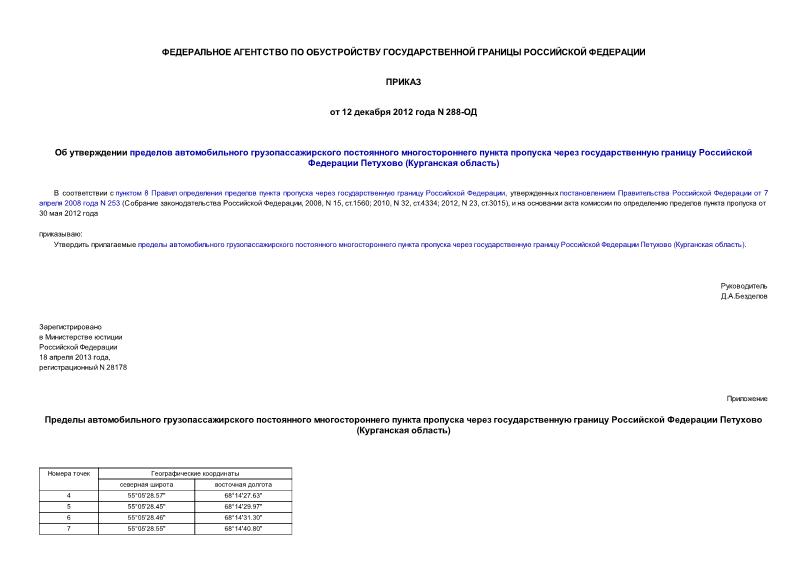 Приказ 288-ОД Об утверждении пределов автомобильного грузопассажирского постоянного многостороннего пункта пропуска через государственную границу Российской Федерации Петухово (Курганская область)
