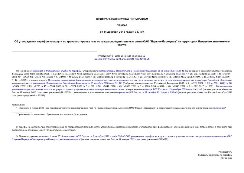 Приказ 387-э/7 Об утверждении тарифов на услуги по транспортировке газа по газораспределительным сетям ОАО 