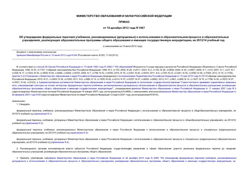Приказ 1067 Об утверждении федеральных перечней учебников, рекомендованных (допущенных) к использованию в образовательном процессе в образовательных учреждениях, реализующих образовательные программы общего образования и имеющих государственную аккредитацию, на 2013/14 учебный год