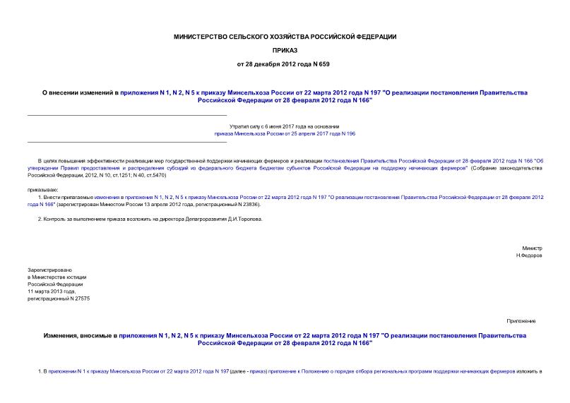 Приказ 659 О внесении изменений в приложения N 1, N 2, N 5 к приказу Минсельхоза России от 22 марта 2012 года N 197 