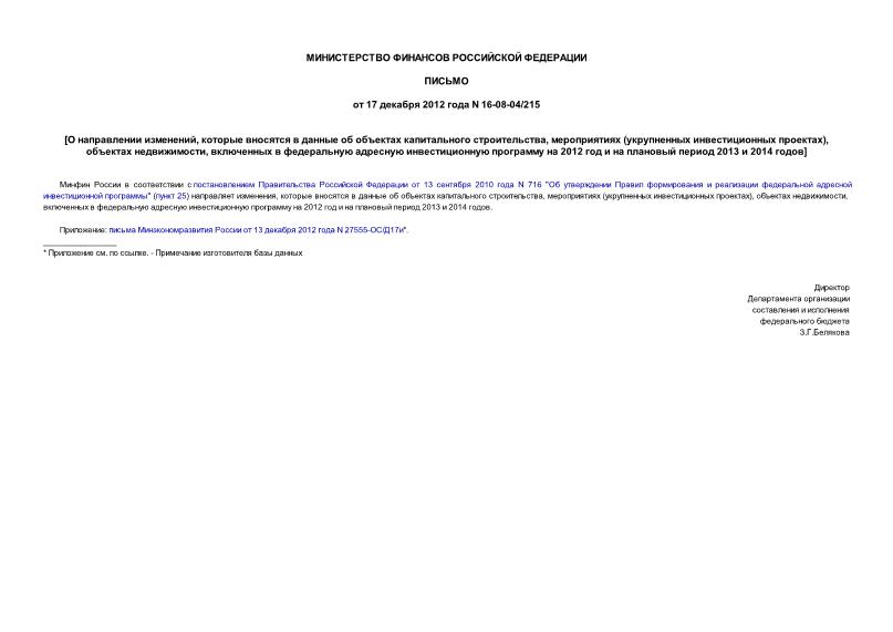 Письмо 16-08-04/215 О направлении изменений, которые вносятся в данные об объектах капитального строительства, мероприятиях (укрупненных инвестиционных проектах), объектах недвижимости, включенных в федеральную адресную инвестиционную программу на 2012 год и на плановый период 2013 и 2014 годов
