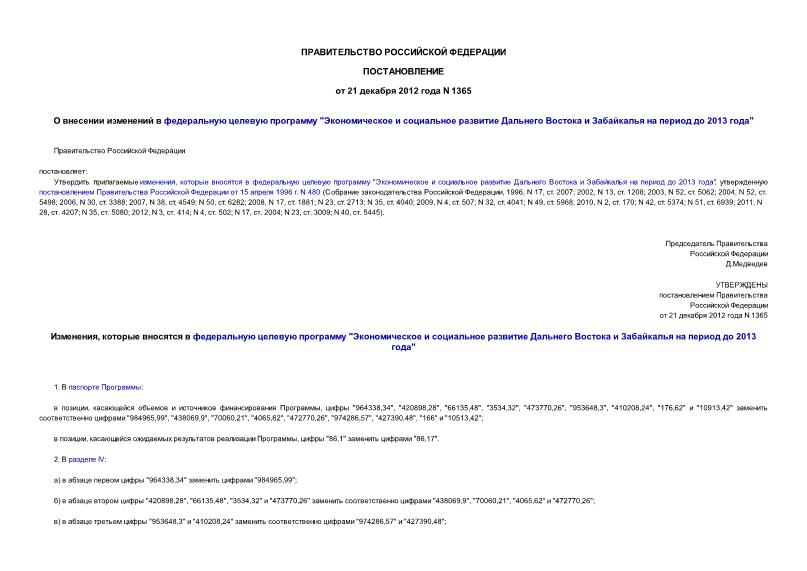 Постановление 1365 О внесении изменений в федеральную целевую программу 