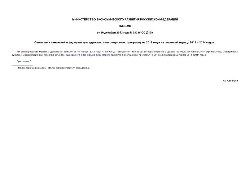 Письмо 28236-ОС/Д17и О внесении изменений в федеральную адресную инвестиционную программу на 2012 год и на плановый период 2013 и 2014 годов
