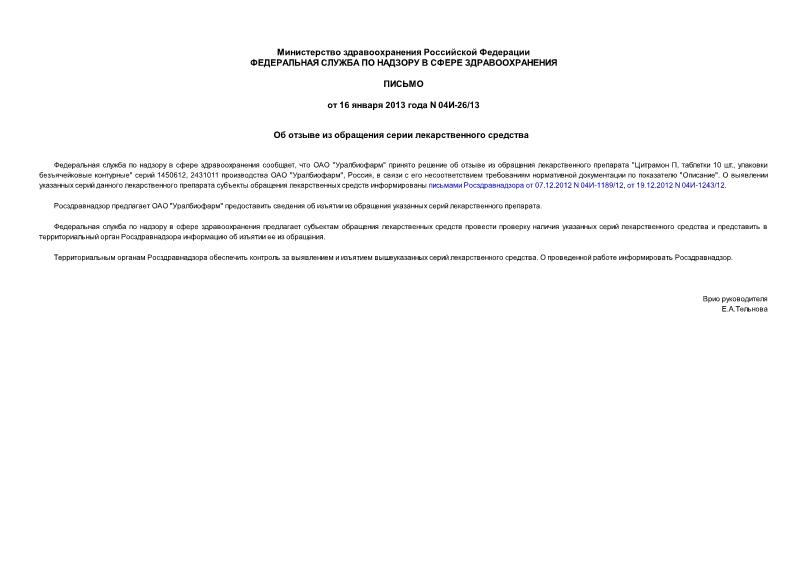 Письмо 04И-26/13 Об отзыве из обращения серии лекарственного средства