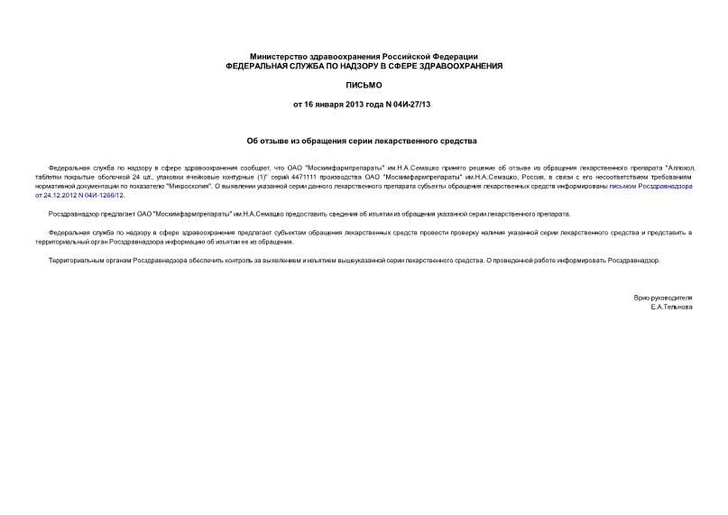 Письмо 04И-27/13 Об отзыве из обращения серии лекарственного средства