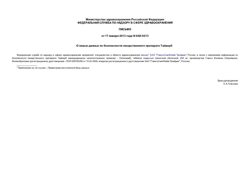 Письмо 04И-34/13 О новых данных по безопасности лекарственного препарата Тайверб