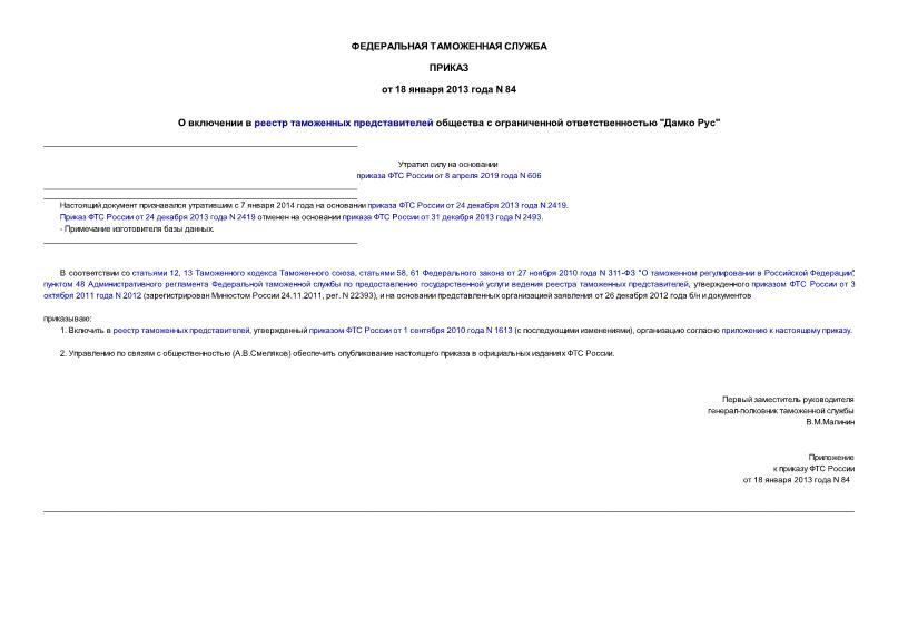 Приказ 84 О включении в реестр таможенных представителей общества с ограниченной ответственностью 