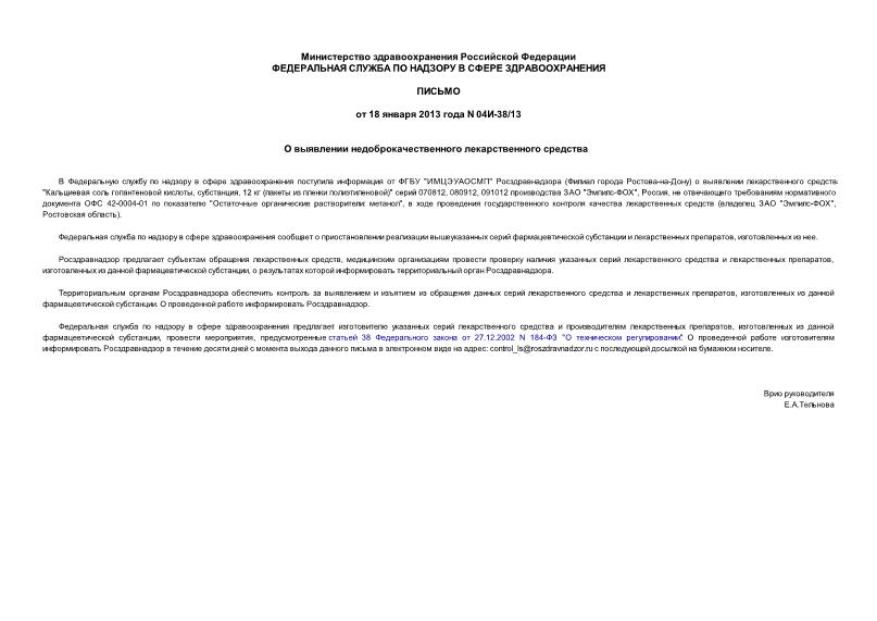 Письмо 04И-38/13 О выявлении недоброкачественного лекарственного средства